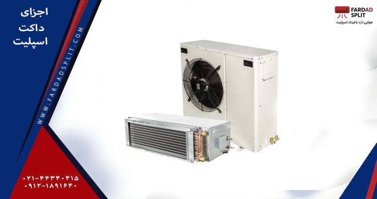 اجزای داکت اسپیلت